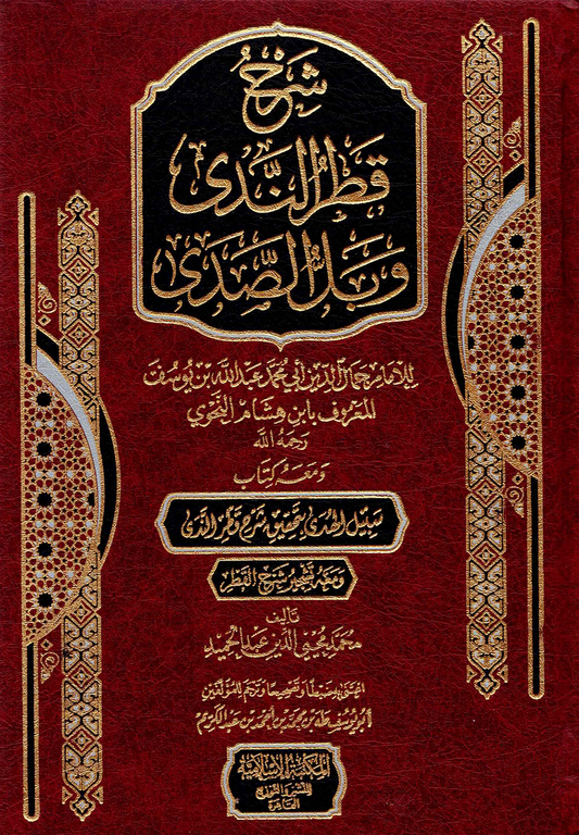 شرح قطر الندى وبل الصدى ومعه كتاب سبيل الهدى بتحقيق شرح قطر الندى