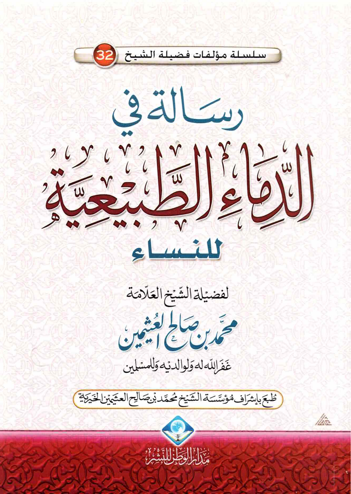 رسالة في الدماء الطبيعية للنساء - 12*17 سم