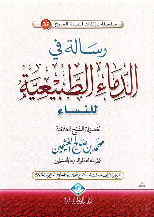 رسالة في الدماء الطبيعية للنساء - 12*17 سم