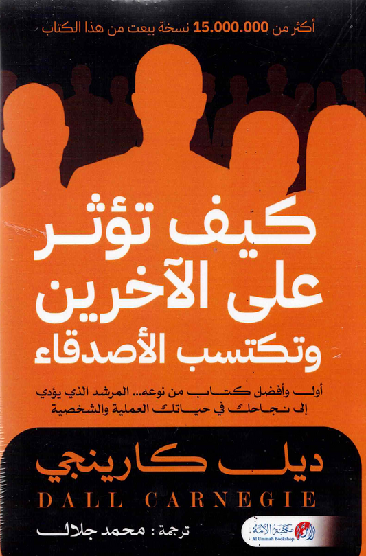 كيف تؤثر على الآخرين وتكتسب الأصدقاء
