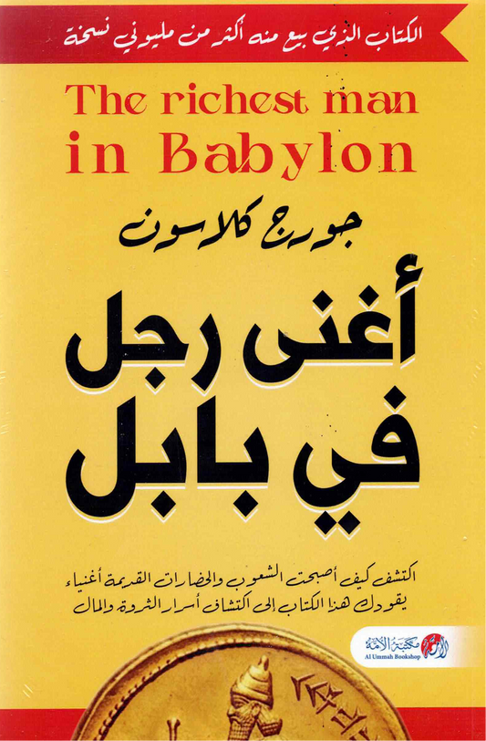 أغنى رجل في بابل
