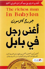 أغنى رجل في بابل