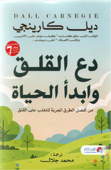 دع القلق وابدأ الحياة