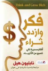 فكر وازدد ثراء أفكار سحرية لكي تصبح من الأثرياء