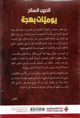 يوميات بهجة | الحبيب السائح