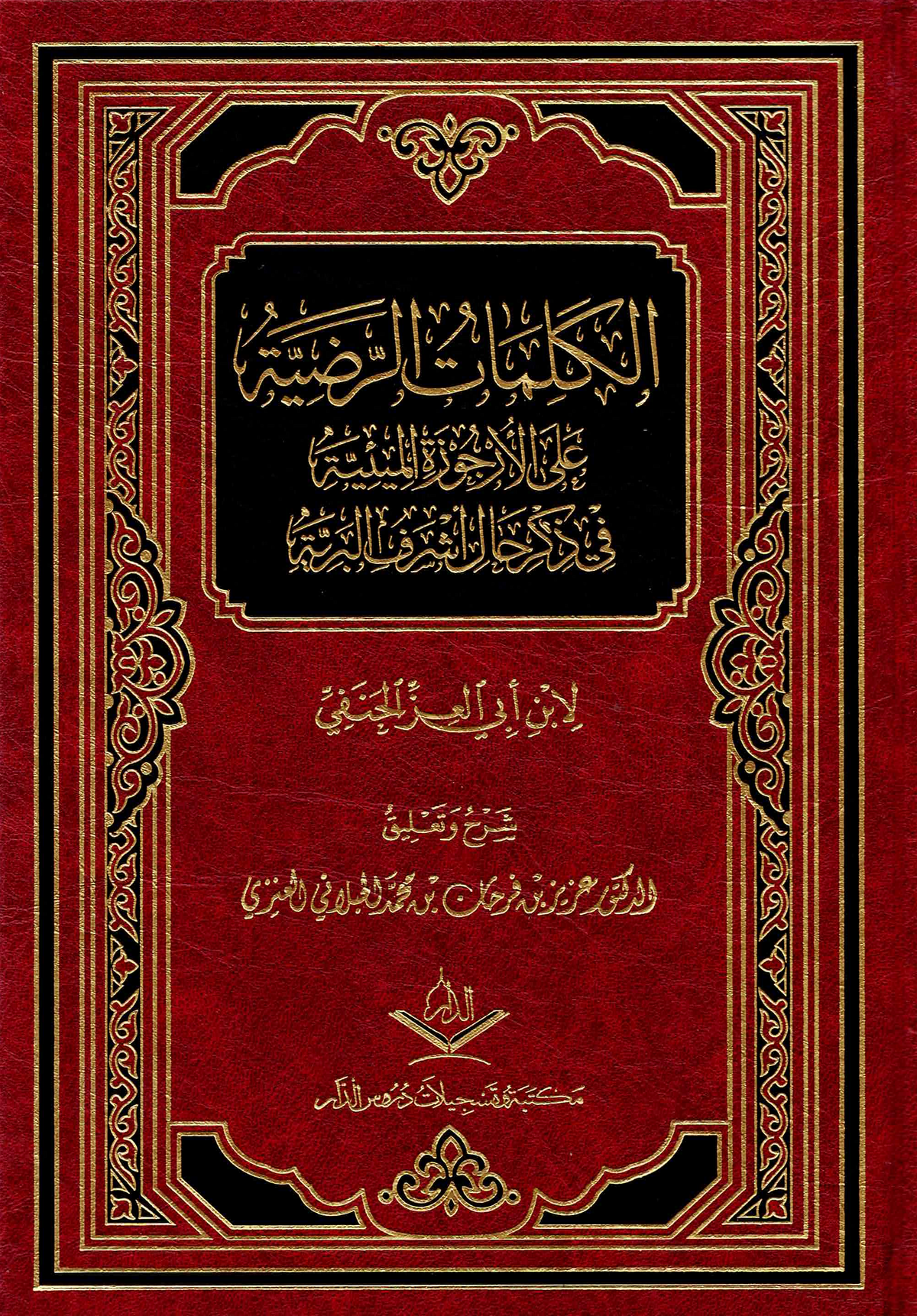 الكلمات الرضية على الأرجوزة الميئية في ذكر حال أشرف البرية