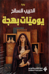 يوميات بهجة | الحبيب السائح
