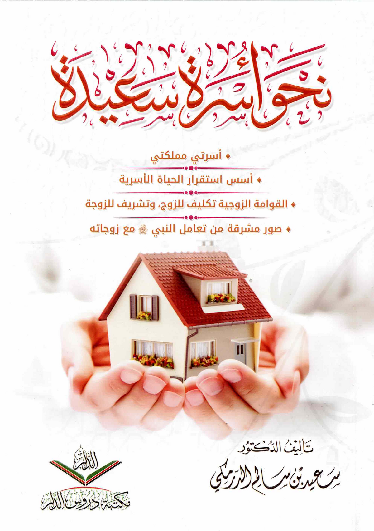 نحو أسرة سعيدة