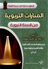 المنارات التربوية من السنة النبوية
