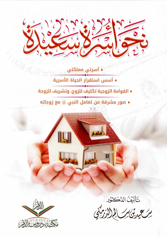 نحو أسرة سعيدة