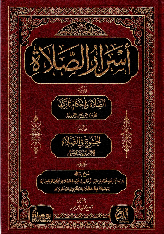 أسرار الصلاة ويليه الصلاة وأحكام تاركها