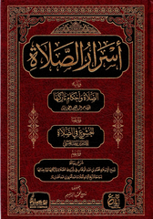 أسرار الصلاة ويليه الصلاة وأحكام تاركها