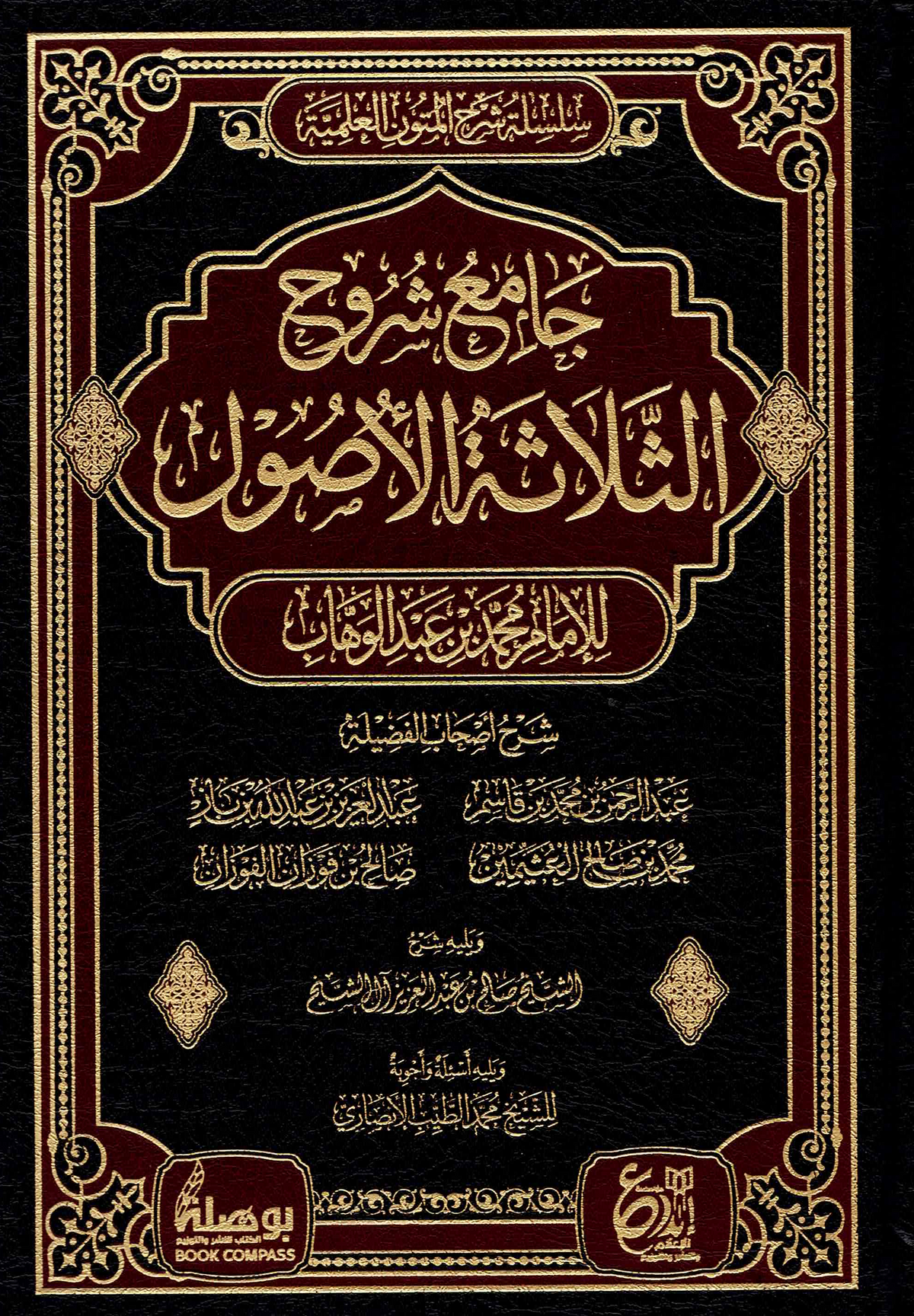 جامع شروح الثلاثة الأصول | الإمام محمد عبد الوهاب