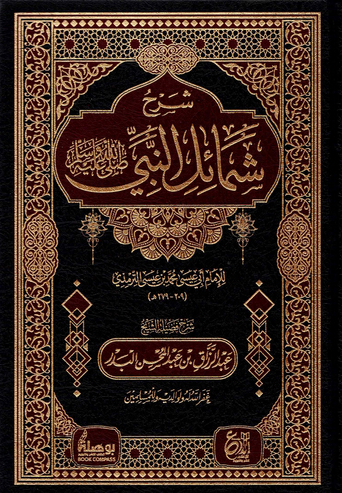 شرح شمائل النبي ﷺ | الإمام الترمذي