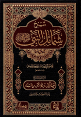 شرح شمائل النبي ﷺ | الإمام الترمذي