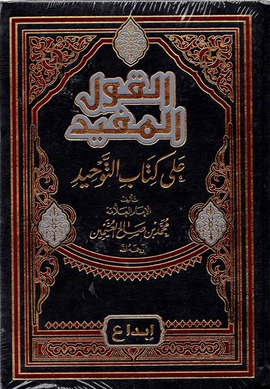 القول المفيد على كتاب التوحيد | الشيخ العثيمين