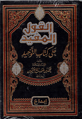 القول المفيد على كتاب التوحيد | الشيخ العثيمين