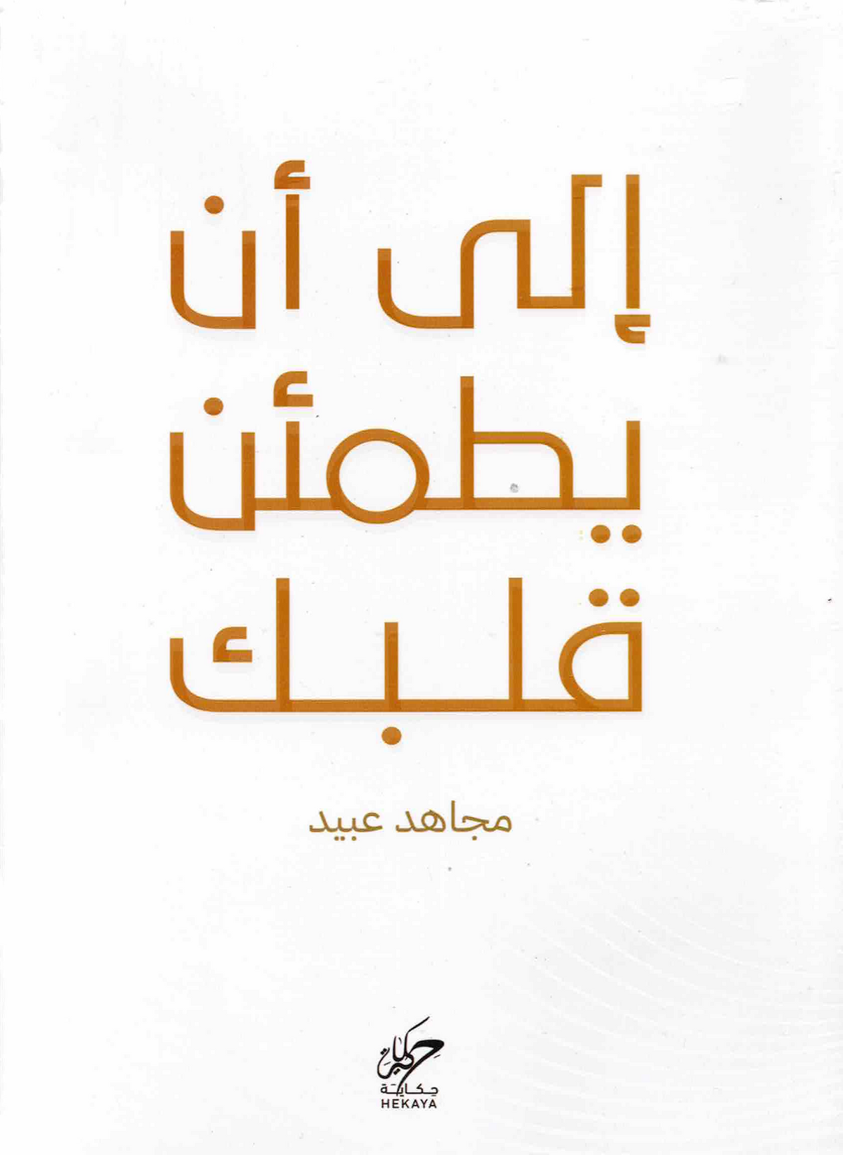 إلى أن يطمئن قلبك