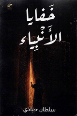 خفايا الأنبياء | سلطان حبادي