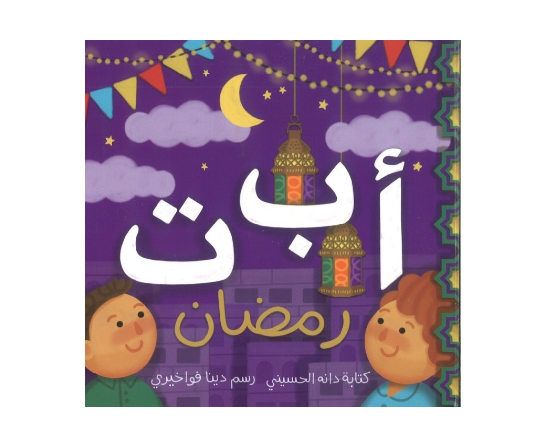 أ ب ت رمضان