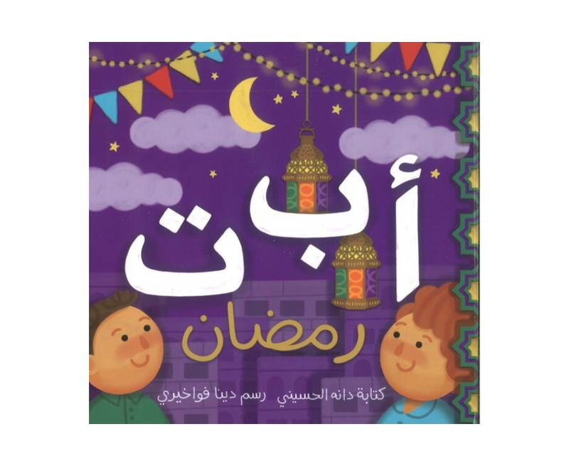 أ ب ت رمضان