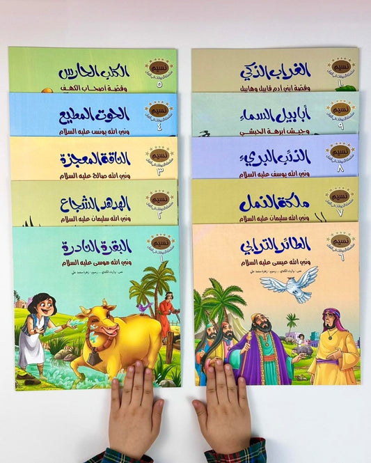 سلسلة الحيوانات في القران الكريم - 10 قصص Mahroon