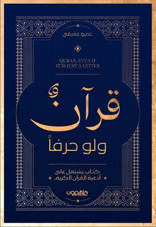 قرآن ولو حرفا - Book Fanar