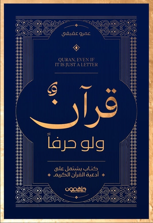 قرآن ولو حرفا - Book Fanar