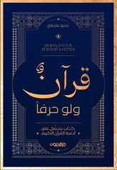 قرآن ولو حرفا - Book Fanar