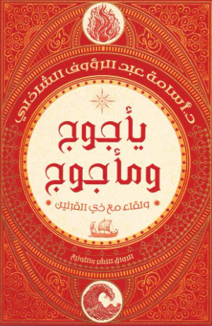 يأجوج ومأجوج ولقاء مع ذي القرنين - Book Fanar