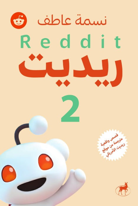 ريديت الجزء الثاني