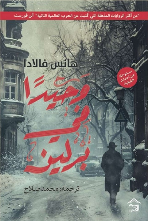 وحيدا في برلين | هانس فلادا