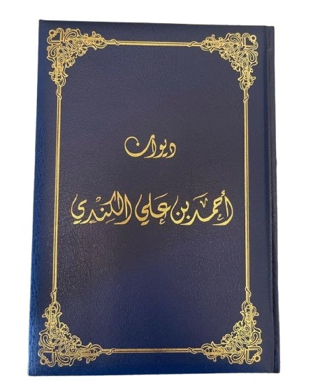 ديوان احمد بن علي الكندي