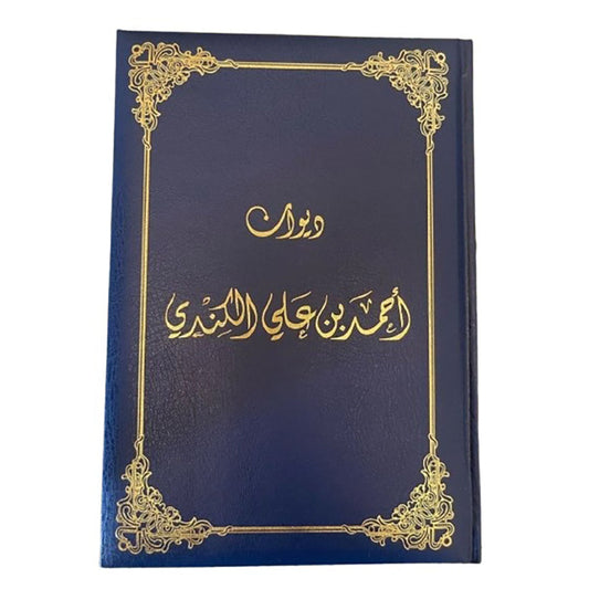 ديوان احمد بن علي الكندي - Book Fanar