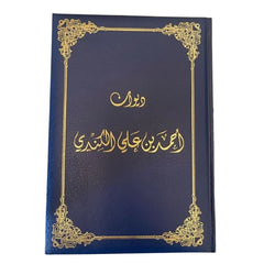 Diwan of Ahmed bin Ali Al-Kindi