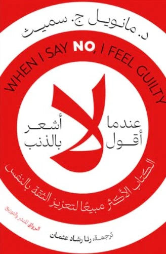 عندما أقول لا أشعر بالذنب - Book Fanar