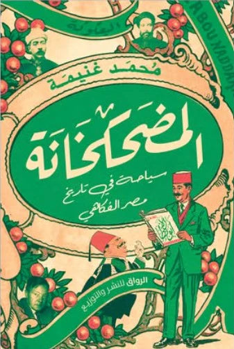 المضحكخانة سياحة فى تاريخ مصر الفكاهى