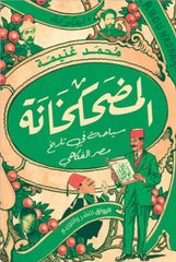 المضحكخانة سياحة فى تاريخ مصر الفكاهى