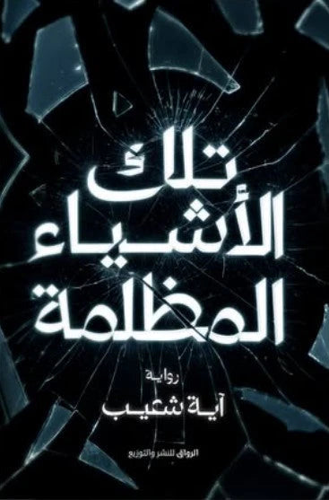 تلك الأشياء المظلمة - Book Fanar