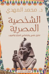الشخصية المصرية تحليل نفسي للمزايا والعيوب