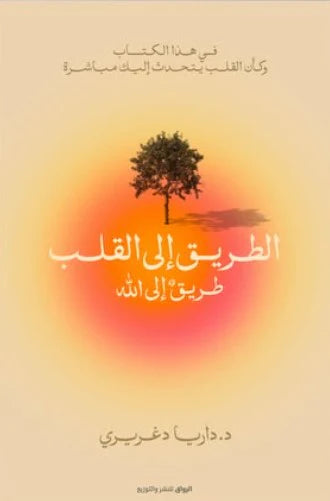 الطريق إلى القلب طريق إلى الله