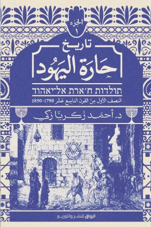 History of the Jewish Quarter, Part One