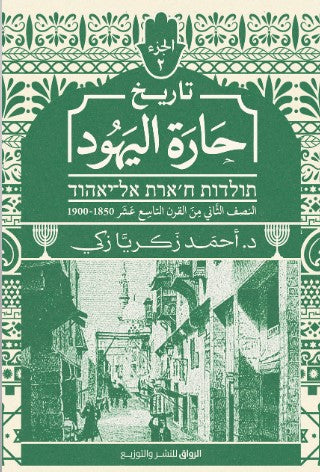 History of the Jewish Quarter, Part Two