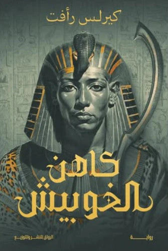 Khopesh priest