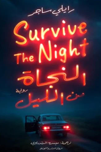 النجاة من الليل