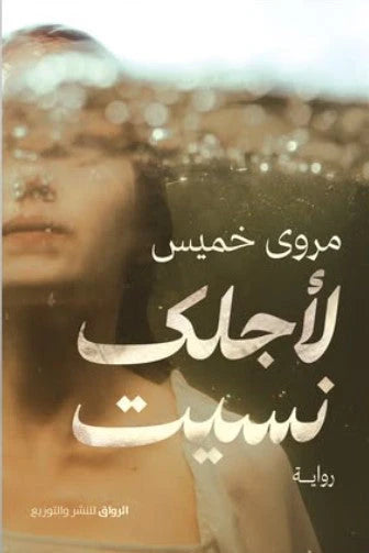 لأجلك نسيت - Book Fanar