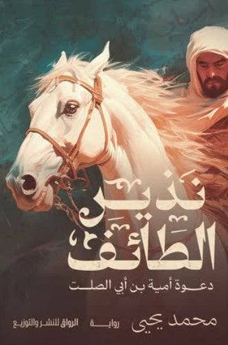 نذير الطائف دعوة أمية بن أبى الصلت