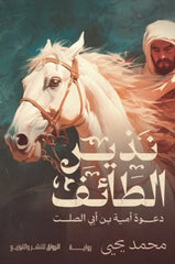 نذير الطائف دعوة أمية بن أبى الصلت
