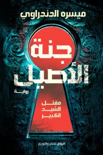 جنة الأصيل مقتل السيد الكبير