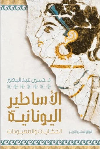 الأساطير اليونانية الحكايات والمعبودات - Book Fanar